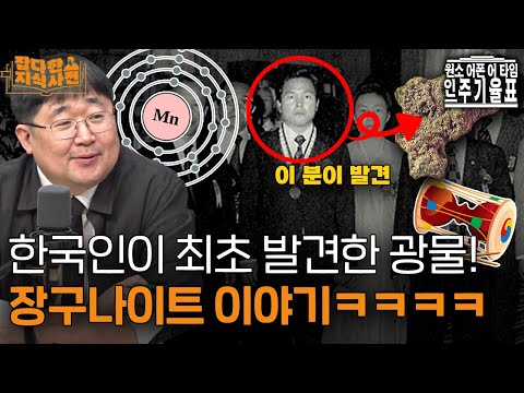 망간이 한 건 했다! 한국인이 발견한 최초의 광물 "장군석" 이야기 | 깻잎에 많이 들어있다는 망가니즈