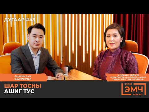 Шар тосны ашиг тус - У.Номин-Эрдэнэ, "Цахим Эмч" подкаст #43