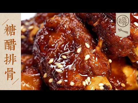 【國宴大師•糖醋排骨】教你快速洗排骨!酸甜適口,微帶果香,老人小孩都愛吃!| 老飯骨