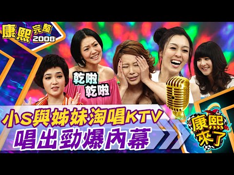 【#2008康熙選播完整版 15】2008.09.19 女明星KTV現形記