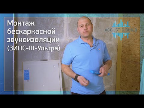 Монтаж бескаркасной звукоизоляции ЗИПС-III-Ультра (Acoustic Build)