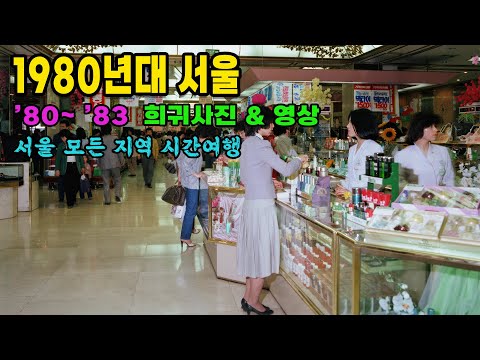 1980-1983 Seoul life time machine rare photo color restoration video past