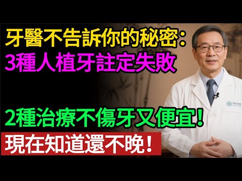 牙醫不想告訴你的秘密:為什麼我不推薦老人輕易「植牙」?這 3 種人植了注定失敗,後悔來不及。