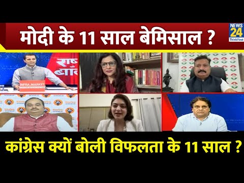 Rashtra Ki Baat : Modi के 11 साल बेमिसाल ? | Congress क्यों बोली विफलता के 11 साल ? Manak Gupta