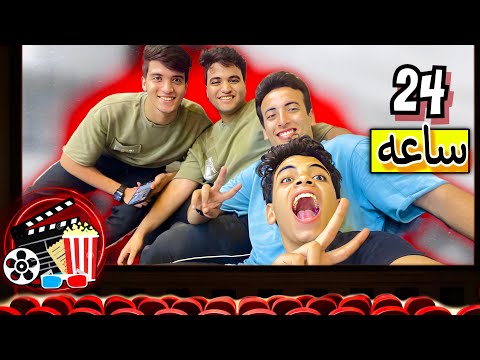 قضينا يوم كامل في السينما والشارع 🥳 توهنا 😱و( اتخاصمو )🥲💔