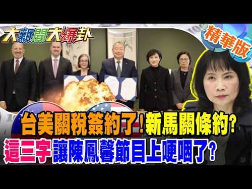 台美關稅簽約了!新馬關條約?"這三字"讓陳鳳馨節目上哽咽了?【大新聞大爆卦】精華版1 @大新聞大爆卦HotNewsTalk