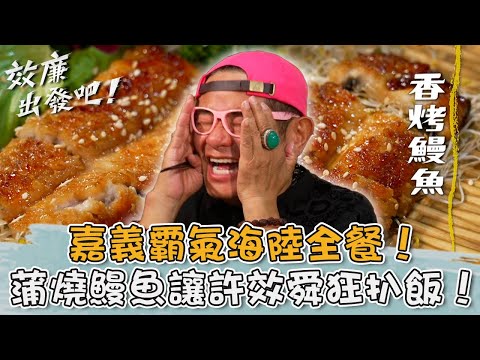 嘉義霸氣海陸全餐!「蒲燒鰻魚」許效舜狂扒飯:要吃幾碗!【#效廉出發吧】20250713 EP121 Part3|📍嘉義.水上.鹿草|許效舜 風田