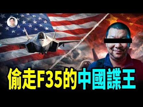 比電影更可怕!中國諜王:從美國監獄出獄後,他如何反手挖空美軍飛行精英?布朗案背後的驚天內幕【文昭思緒飛揚532】