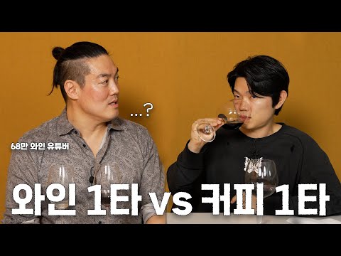 커피 센서리 장인의 '와인 입문기' 와인킹의 초보자를 위한 와인 상식