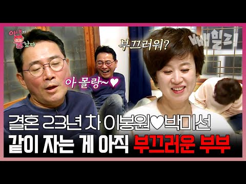갑자기 분위기 야릇 (. ❛ ᴗ ❛.) 단둘이 방에 있으면 어색한 이봉원&박미선 부부의 부끄러운 합방😳 | 아내가 뿔났다