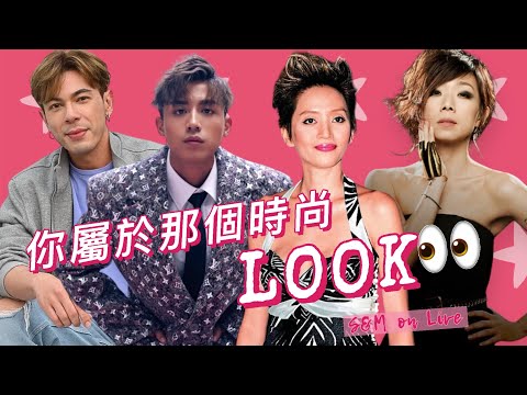 S&M on LIVE:你屬於那個時尚Look ?為你續一講解