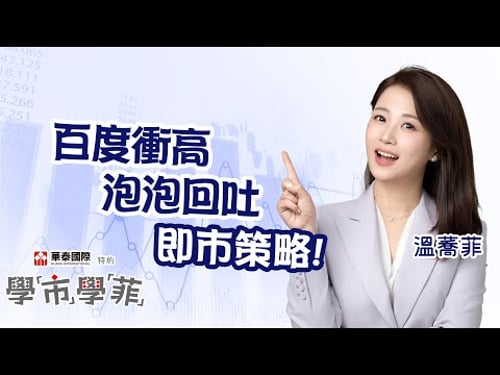 【華泰國際特約-學市學菲】港股唔使跟外圍跌?👀 金價衝高 泡泡回吐 即市策略!🖊️︱溫蕎菲 Chelsea︱AASTOCKS︱2026-1-21