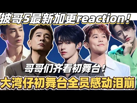 #披荆斩棘2025 最新加更reaction!哥哥们齐看初舞台!大湾仔十七岁记忆来袭全员感动泪崩!#综艺 #音乐 #披荆斩棘 #0713 #陈小春 #周柏豪 #张智霖
