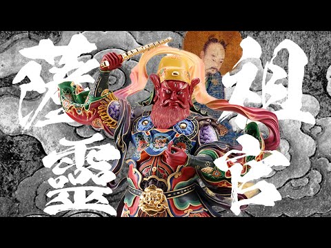 這神明廟被人燒了,卻還甘願當人部將?有位天師竟是西域人?神明故事。