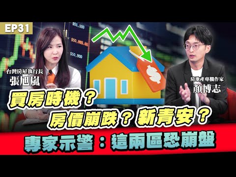 【房市】#房價 恐崩跌? #新青安 寬限期將到!專家警告恐爆拋售潮 這兩區是房價崩跌熱區?|買房現在是機會還是陷阱?顏博志、張旭嵐全解析|NOW生活攻略