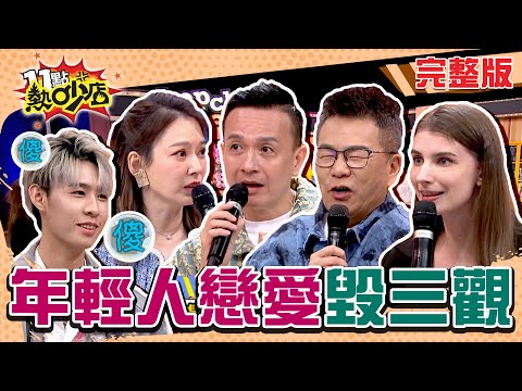 交往前試車?開放式關係?年輕人談戀愛思想顛覆三觀?! 11點熱吵店 20241105 (完整版)│沈玉琳、Melody、小鐘、崔佩儀、愛雅、佳娜、田芯、梁云菲、七元