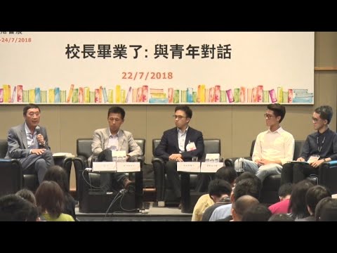 香港書展2018:校長畢業了: 與青年對話
