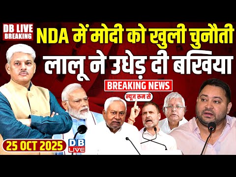#dblivebreaking: NDA में Modi को खुली चुनौती, Lalu ने उधेड़ दी बखिया ! Bihar Election 2025 | #dblive