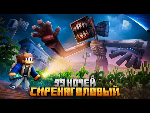 99 НОЧЕЙ ПРЯТАЛСЯ ОТ SIREN HEAD В КУКУРУЗНОМ ПОЛЕ В МАЙНКРАФТ!