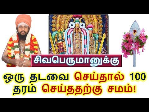 சிவபெருமானுக்கு ஒரு தடவை செய்தால் 100 தரம் செய்ததற்கு சமம்!