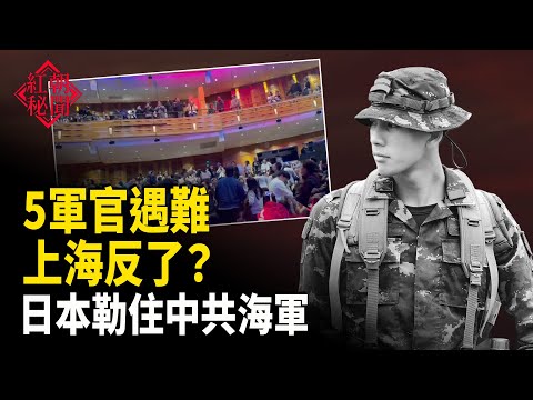 軍官遇難被掩蓋 上海齊唱你可聽見民眾的呼聲 高市勒住中共海軍 胡錦濤露面 馬興瑞失勢 法拉盛法輪功學員寒冬傳真相 主播:麗雯【紅朝秘聞】