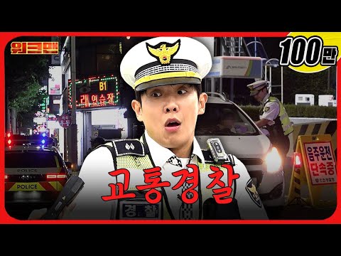 🔥긴장감 MAX🔥음주운전부터 무단횡단까지? 교통경찰 알바ㅣ워크맨ㅣ이준