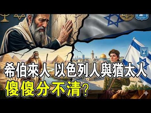 99%的人都搞錯了!猶太人≠以色列人≠希伯來人,背後真相到底有多震撼?#猶太人#以色列#希伯來人#中東歷史#歷史真相#地緣政治#歷史解密#世界史