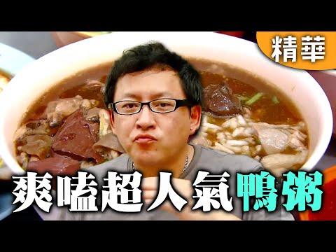 |馬來西亞 檳城|暴動鴨粿汁攤!爽嗑超人氣鴨粥【愛玩客】回顧