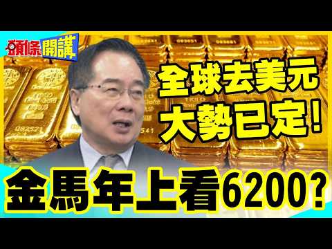 金馬年黃金上看6200?瑞銀三大理由看漲黃金 | 蔡正元:全球央行去美元大勢已定!【頭條開講】精華版 @中天電視CtiTv