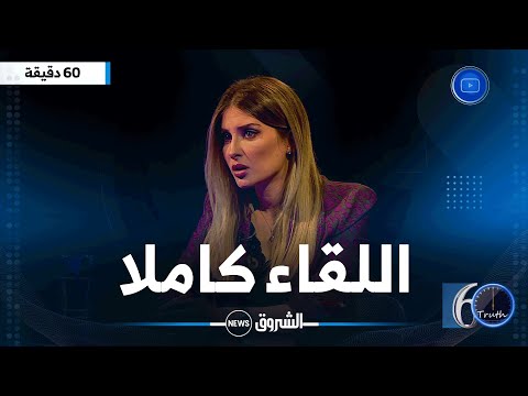 #كنزة_مرسلي تواجه جمهورها في برنامج #60_دقيقة_حقيقة.. اللقاء كاملا