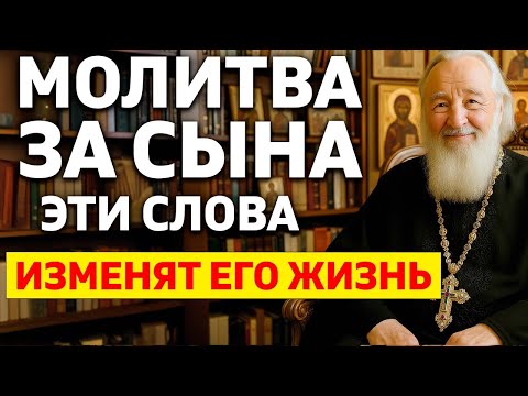 МОЛИТВА ЗА СЫНА! Самые Сильные слова для ЗАЩИТЫ И БЛАГОСЛОВЕНИЯ!