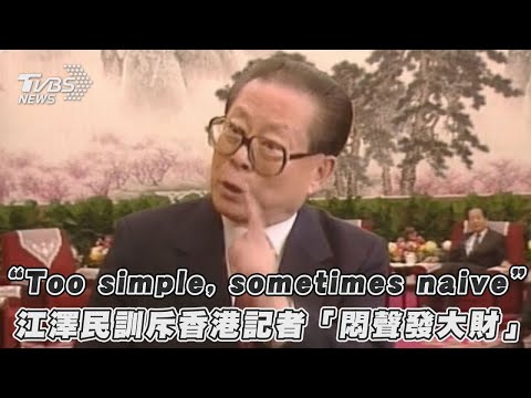 「Too simple, sometimes naive」 江澤民訓斥香港記者「悶聲發大財」|TVBS新聞|擠看看