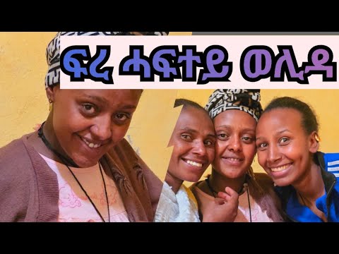 👉 ሓፍትኪ ናበይ ከይዳ ንዝበልኩም መልሲ 🥰 December 2025
