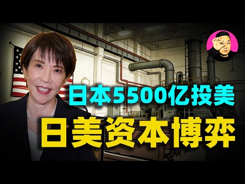 日本瘋了?川普一聲令下,日本乖乖投資5,500億在美建廠?一口氣了解「日本投資美國基金」背後的博弈!