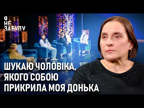 Шукаю чоловіка, якого собою прикрила моя донька | Я не забуду