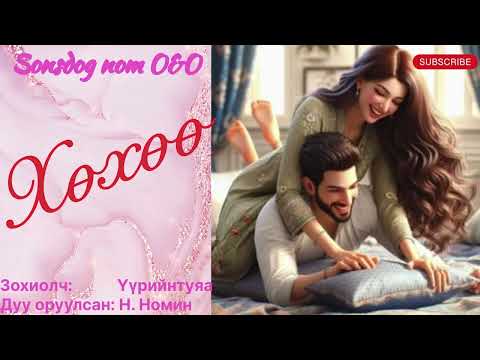 “Хөхөө” тууж бүтэн. Зохиолч Үүрийнтуяа