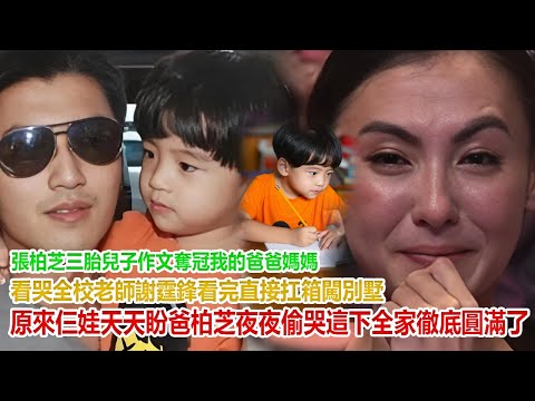 張柏芝三胎兒子學校作文奪冠!《我的爸爸媽媽》看哭老師,謝霆鋒看完直接不走了,原來三個孩子天天盼爸爸,柏芝夜夜偷哭,這下全家徹底圓滿了