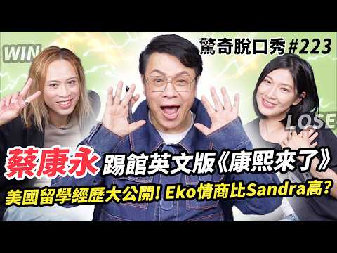 蔡康永踢館英文版《 康熙來了》!! 抱怨美國留學經歷超失望 同居室友超雷!! 評斷Eko Sandra情商 誰是最強主持人? | ( ft. 蔡康永 )驚奇脫口秀#223
