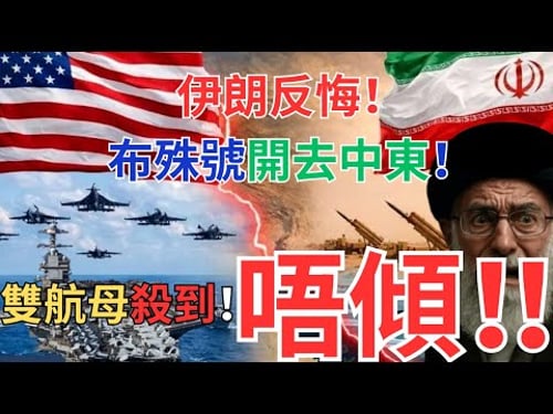 伊朗反悔彈出談判!增派布殊號雙航母極限施壓