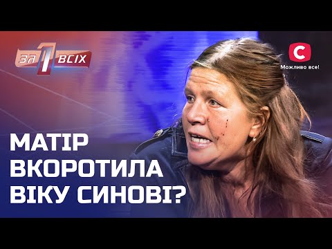 Рідні мати та батько позбавили сина життя – Один за всіх