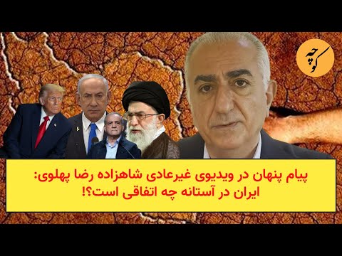 پیام پنهان در ویدیوی غیرعادی شاهزاده رضا پهلوی:ایران در آستانه چه اتفاقی است؟!!