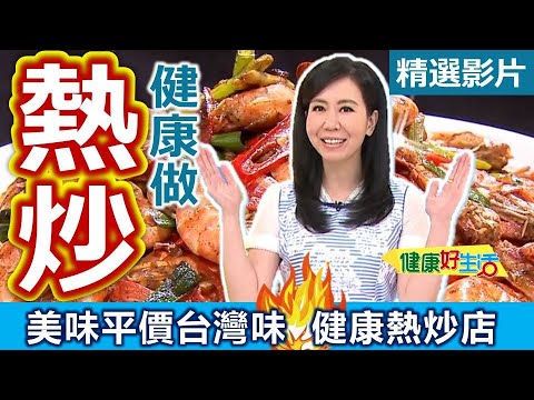 【健康好生活 超精彩回顧】美味平價台灣味 你家就是健康「熱炒店」! /// 鹹酥蝦+塔香蜆仔 温泉空心菜炒牛肉+糖醋排骨