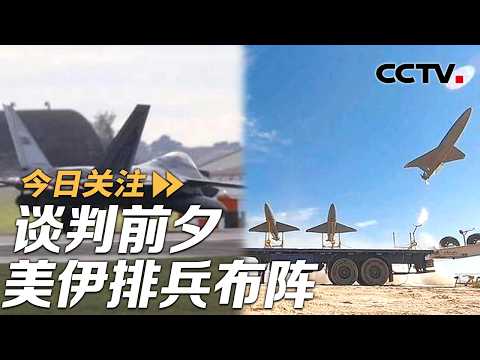美军F-22压境 伊朗军演亮剑 谈判前夕美伊排兵布阵 20260225 | CCTV中文《今日关注》