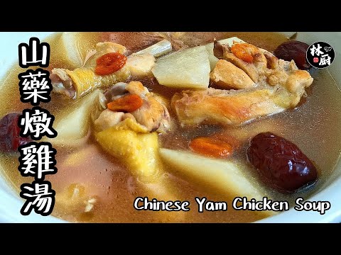 【山藥燉雞湯 Chinese Yam Chicken Soup】|林厨居家料理 Lim's Kitchen