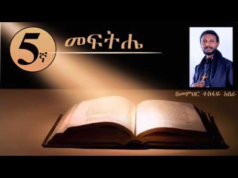 መፍትሔ 5፦ የዝሙት መንፈስን ለመዋጋትና ለማሸነፍ ( በመምህር ተስፋዬ አበራ )