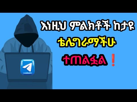●ቴሌግራማችሁ ተጠልፏል!? በ7ቱም መስፈርቶች ይፈትሹ! የምንጊዜም ምርጥ 4 መፍትሄዎችን እዩ! How to Know If Your Telegram Is Hacked?