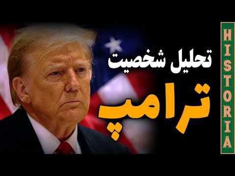 تحلیل روانکاوانهی شخصیت ترامپ