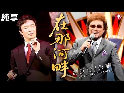 【年度最珍贵同台】费玉清、张菲罕见同台合唱《在那河畔》,张菲唱功竟一点不逊色!#费玉清 #张菲 #经典现场 clip