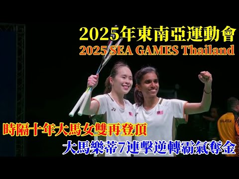 為國爭光強勢登頂!14-17到21比17!大馬樂蒂組合決勝局逆轉奪金!||SEA GAMES Thailand 2025||2025東南亞運動會|| 陳康樂 /蒂娜 2 - 1 庫蘇馬 /梅麗莎