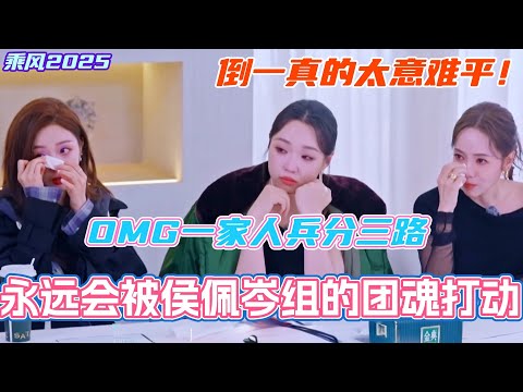永远会被侯佩岑组的团魂打动!OMG一家人兵分三路奋斗好感人!倒数第一真的太意难平! #乘风2025 #浪姐 #浪姐6 #乘风破浪2025 #邓萃雯 #侯佩岑 #管乐 #陈德容 #吴宣仪